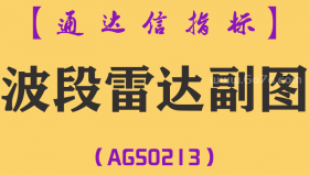 [AGS0213]波段雷达-通达信副图指标公式