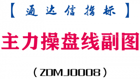 [ZDMJ0008]主力操盘线副图-通达信指标公式