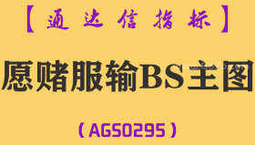 [AGS0295]愿赌服输BS主图-通达信指标公式