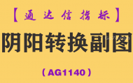 [AG1140]阴阳转换副图-通达信指标公式