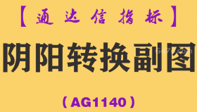 [AG1140]阴阳转换副图-通达信指标公式