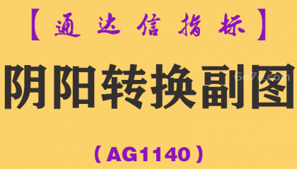 [AG1140]阴阳转换副图-通达信指标公式