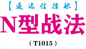 【通达信指标】N型战法-主图指标公式（T1015）