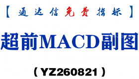 [YZ260821]超前MACD副图－通达信指标源码分享