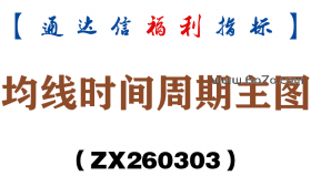 [ZX260303]均线时间周期主图－通达信指标源码分享