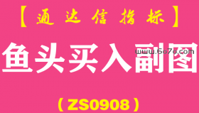 [ZS0908]鱼头买入副图-通达信指标公式