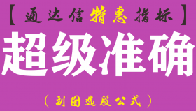 【通达信指标】超级准确-副图选股指标公式（手机+电脑）
