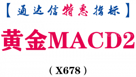 【通达信指标】黄金MACD2-副图指标公式（X678）