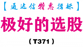 【通达信指标】极好的选股-副图指标公式（T371）