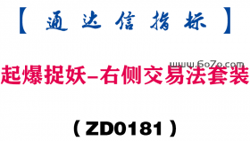 [ZD0181]起爆捉妖-右侧交易法套装-通达信指标公式