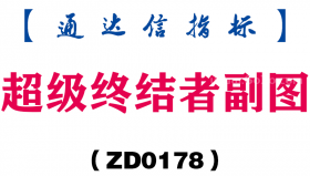 [ZD0178]超级终结者副图-通达信指标公式