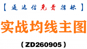 [ZD260905]实战均线主图-通达信指标源码分享