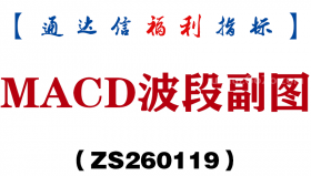 [ZS260119]MACD波段副图－通达信指标源码分享