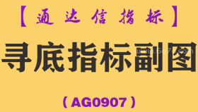 [AG0907]寻底指标副图-通达信指标公式