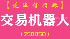[ZS0050]交易机器人-通达信主图指标公式