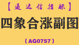 [AG0757]四象合涨副图-通达信指标公式