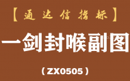 [ZX0505]一剑封喉副图-通达信指标公式