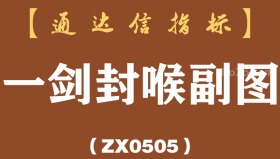 [ZX0505]一剑封喉副图-通达信指标公式