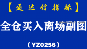 [YZ0256]全仓买入离场副图-通达信指标公式