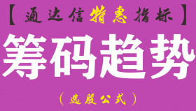 【通达信指标】筹码趋势-分析个股筹码分布副图指标公式