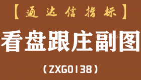 [ZXG0138]看盘跟庄副图-通达信指标公式（含手机版）