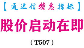 【通达信指标】股价启动在即-副图指标公式（T507）