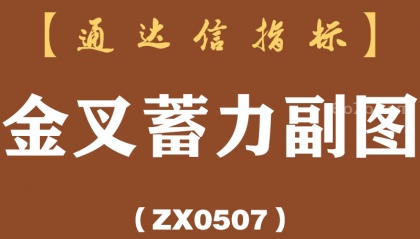 [ZX0507]金叉蓄力副图-通达信指标公式