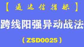 [ZSD0025]跨线阳强异动战法∶只有傻子才会告诉你这个点是真突破还是假突破事实上你能判断的就只有一条∶值不值得试错