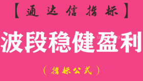 【通达信指标】波段稳健盈利-副图指标公式