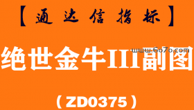 [ZD0375]绝世金牛III副图-通达信指标公式