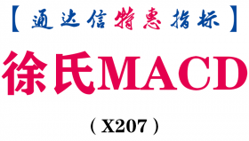 【通达信指标】徐氏MACD-副图指标公式（X207）