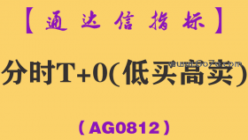 [AG0812]分时T+0(低买高卖)副图-通达信指标公式