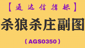 [AGS0350]杀狼杀庄副图-通达信指标公式