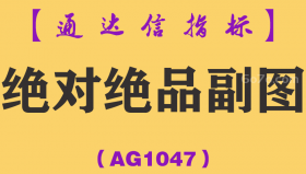 [AG1047]绝对绝品副图-通达信指标公式