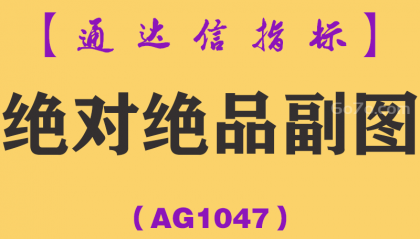 [AG1047]绝对绝品副图-通达信指标公式