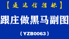 [YZB0063]跟庄做黑马-通达信副图指标公式