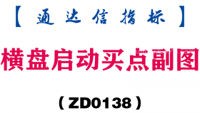 [ZD0138]横盘启动买点副图-通达信指标公式