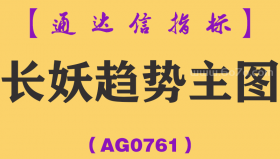 [AG0761]长妖趋势主图-通达信指标公式
