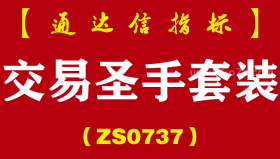 [ZS0737]交易圣手套装--通达信指标公式-拉主升+波段神器