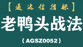[AGSZ0052]万一遇到“老鸭头”形态的股票，马上启动老鸭头战法跟踪出击，就这么简单！