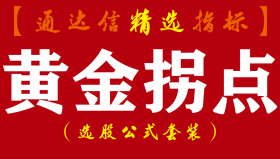 【通达信指标】黄金拐点-专做强势股系统指标公式