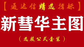 【通达信指标】新彗华主图-彗华系精品精准趋势研判指标公式