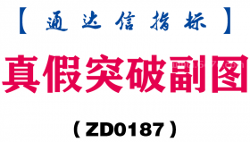 [ZD0187]真假突破副图-通达信指标公式