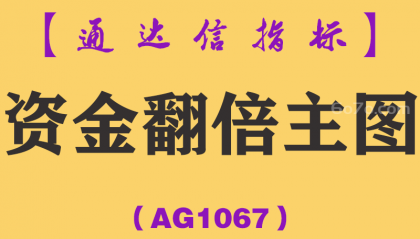 [AG1067]资金翻倍主图-通达信指标公式