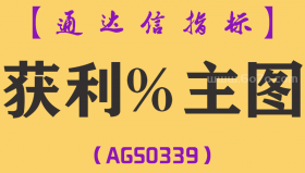 [AGS0339]获利%主图-通达信指标公式