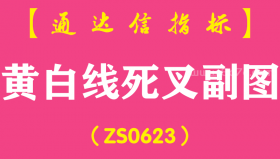 [ZS0623]黄白线死叉副图-通达信指标公式