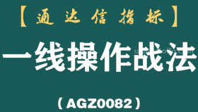 [AGZ0082]一线操作法_原来都是这样炒股的_这几点你一定要知道