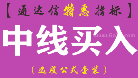 【通达信指标】中线买入-副图指标公式