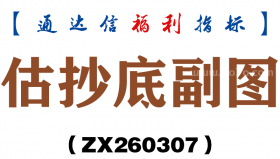 [ZX260307]估抄底副图－通达信指标源码分享