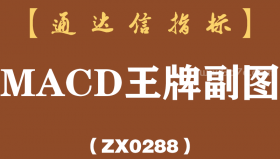 [ZX0288]MACD王牌副图-通达信指标公式